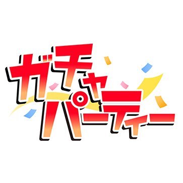 秋田書店公式WEB くじ 『 ガチャパーティー 』 公式アカウントです。
秋田書店の人気・話題のコミックが続々登場！完全限定グッズをお見逃しなく！ くじ情報やキャンペーンのご案内をしてまいります！ サービス内容・景品についてのお問い合わせは https://t.co/d88DFZgFNCよりお願いします