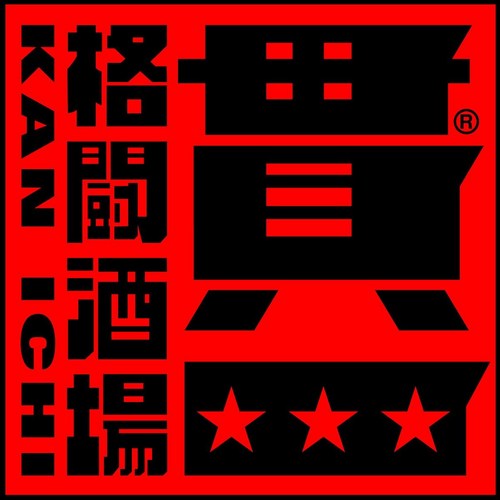 水戸駅南のチーズ&肉バル「格闘酒場 貫一」公式アカウントです。 2020年10月16日閉店！14年間ありがとうございました🙇‍♂️カレー屋になります。