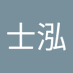 黃士泓 (@huangshihong14) Twitter profile photo 黃士泓 (@huangshihong14) Twitter profile photo