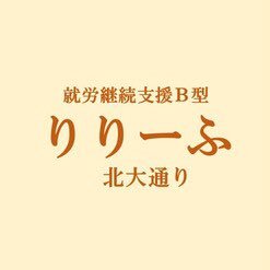 就労継続支援Ｂ型事業所「りりーふ 北大通り」です。 パソコンを使った作業や軽作業を通し、障がいのある方への就労を支援しています。 インスタ：https://t.co/EuuTwMVL71 自社ブログ: https://t.co/7cC5Y0aMrg