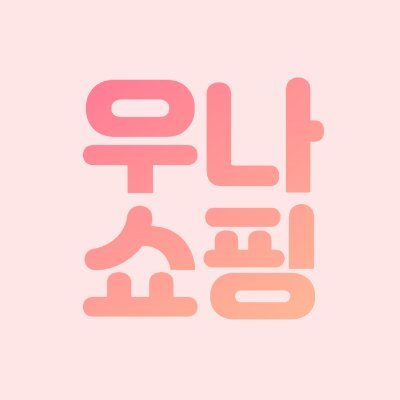 각종 상품들을 트윗합니다:)