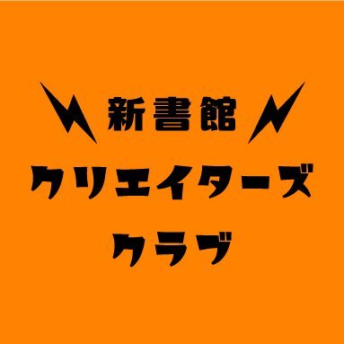 クリエイター支援の幅を広げる新書館は、新たなオンライン講座「新書館クリエイターズクラブ」を開設します。講師に現役の漫画家、翻訳家、小説家、脚本家など、第一線で活躍する人々を迎え、楽しく、有益な時間を提供いたします。
https://t.co/4vaSdvk2gM