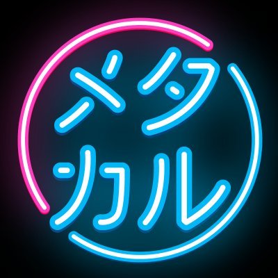 ソーシャルメタバースの”いま”と”可能性”を発信！

アバターファッション、ワールド、イベントなどメタバースカルチャーの最新ニュースや、特集記事を掲載
ニュース掲載や企画の提案、お問い合わせをしたい人は公式Discordサーバーへ

公式Discord「メタカル記者クラブ」：https://t.co/5bEh1sMuFu