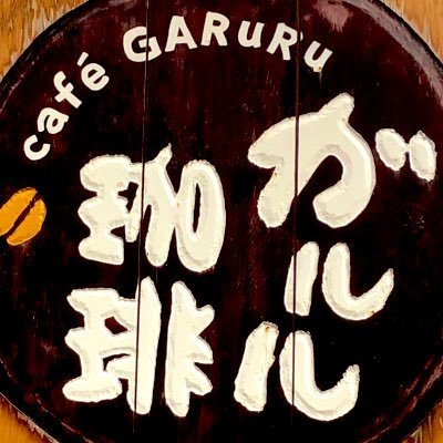 がるるさんのプロフィール画像