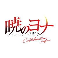 暁のヨナ コラボレーションカフェ (@yonacafe47) 's Twitter Profile Photo 暁のヨナ コラボレーションカフェ (@yonacafe47) 's Twitter Profile Photo