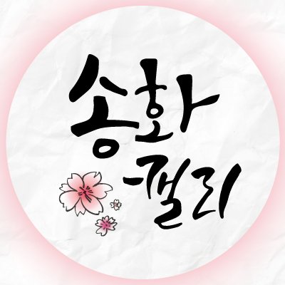 송화 캘리그라피 작가 이야기
Song-hwa Calligraphy Writer's Story

따스한 햇살같은 감성에 스며들면 붓과 종이를 사용하여
송화만의 캘리그라피 꽃을 틔웁니다.