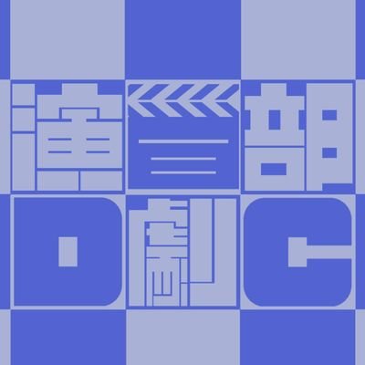 浜市演劇部公式アカウントです。公演情報や近況などを配信しています。公演、ワークショップなどの情報お待ちしています。インスタ公式アカウントもフォローしてくださると嬉しいです!