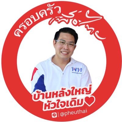 สมาชิกสภาผู้แทนราษฎร พรรคเพื่อไทย เขต 4 อุบลราชธานี