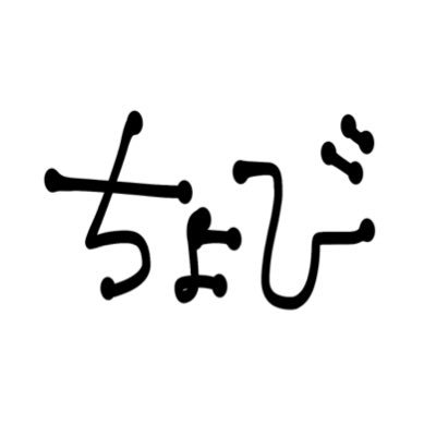 ちょびさんのプロフィール画像