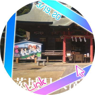 田舎を回って東京にたどり着いたオタ。最近はもっぱらガルパンとゆるキャン△とVtuberホロライブ箱推し(ぺこら最推し #野うさぎ同盟 #エルフレンド #雪民 )。大洗や山梨長野に足を運ぶ日々