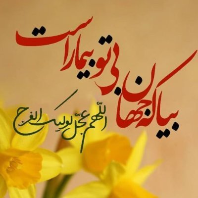 عاشقانى كه مدام از فرجت ميگفتند
عكسشان قاب شدو از تو نيامد خبرى😭
أین صاحبنا!؟
#اللهم_عجل_لوليک_الفرج