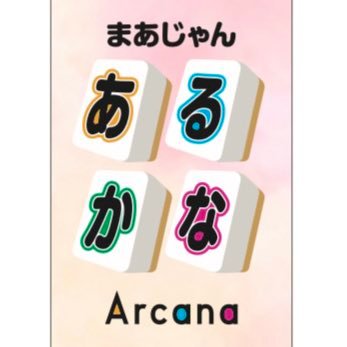 2022.4月京王線千歳烏山駅にオープンした麻雀店です✨駅から徒歩30秒！4麻東南戦&3麻やってます(毎日5勝戦🔥)🀄️もちろんセット様大歓迎🥳最高位戦・連盟所属プロ多数在籍💪 あるかなオープン・勉強会→@Arcana0801
