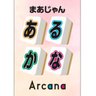 Arcana0410's profile picture. 京王線千歳烏山駅にある麻雀店です✨駅から30秒‼️（西口改札北側階段登って右方向➡️北口改札から左方向⬅️線路沿いにあります）☘️営業時間:平日11:00〜土日祝9:00〜☘️4麻東南戦&3麻☘️最高位戦所属プロ多数在籍☘️ノーレートフリー【あるかなオープン】毎週月・木曜日19時開催→@Arcana0801