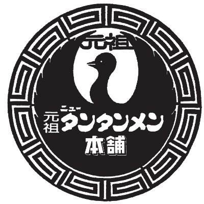 元祖ニュータンタンメン本舗 西船橋店の公式X(旧Twitter)です！営業時間や商品の紹介をいたします🍜 ◇◆定休日◆◇第2第4水曜日 ◇◆ 駐車場3台有🚘◇◆電話番号◆◇047-402-4187