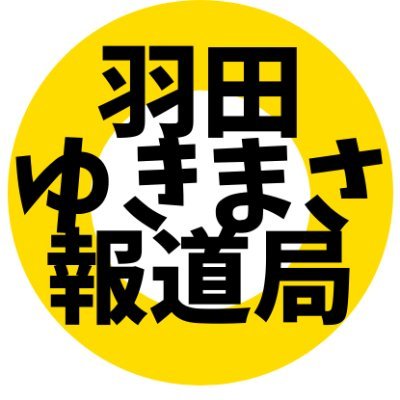 #投票へ行こう 羽田ゆきまさブログ https://t.co/8bDyAvuPsL 羽田ゆきまさ報道局 街頭演説撮影❗️
https://t.co/Xifs5FH6pw リツイートは、賛成意見の表明ではありません。