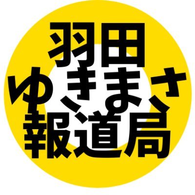 #投票へ行こう 羽田ゆきまさブログ https://t.co/8bDyAvuPsL 羽田ゆきまさ報道局　街頭演説撮影❗️
https://t.co/Xifs5FH6pw リツイートは、賛成意見の表明ではありません。