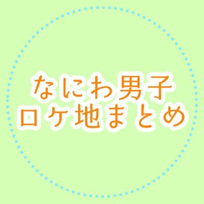 なにわ男子が撮影などで訪れた場所をまとめます。更新は気ままに行います。右上の🔍からメンバーカラーのハートの絵文字(❤️🧡💗💛💜💙💚)で検索すると該当メンバーが訪れたロケ地を検索できます。都道府県での絞り込みも可能です。ロケ地巡り・聖地巡礼はマナーを守って行いましょう。ご質問はGoogleフォームにて受付中