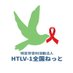 NPO法人 HTLV-1全国ねっと (@npo_htlv) Twitter profile photo NPO法人 HTLV-1全国ねっと (@npo_htlv) Twitter profile photo