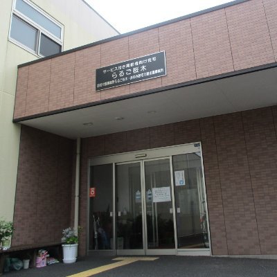 千葉市若葉区桜木のサービス付き高齢者向け住宅です。
デイサービスを併設しており、
いきがい追求型住宅”というビジョンのもと、
ご本人のいきがいを何よりも大切にしたいと考えております。
居室→らるご桜木56室・弐番館46室（両館18㎡）
　
どうぞお気軽にご連絡下さい：043-214-1071
無言フォローすみません😣