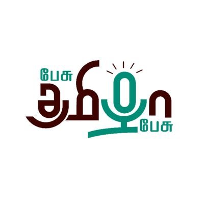 பேசு தமிழா பேசு - தமிழர்களின் தளம், கருத்துக்களுக்கான களம் ! உணர்வுகள் பகிரலாம், அரசியல் தெளியலாம், செய்திகள் அறியலாம், உறவுகளாய் தொடரலாம்!