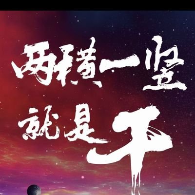 yidaoyushu's profile picture. 正心正念，真诚利他