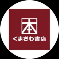 くまざわ書店富山マルート店 (@kbc_toyamamrt) 's Twitter Profile