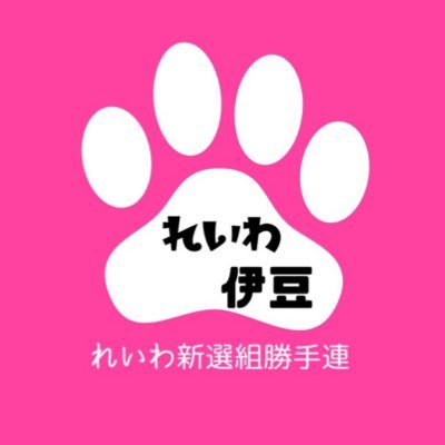 れいわ新選組勝手連です。 静岡県東部伊豆地区で一緒に活動しましょう🐾 主な活動エリアは静岡6区です。 何かしたい！何をしたら良いのかわからない！れいわってなんだ？と言う方がいらっしゃいましたらDMくださいね♬  reiwa.izu@gmail.com