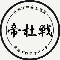 帝杜戦(ていとせん)@日本プロ麻雀連盟東北本部プロアマリーグ (@teitosen_jpml) 's Twitter Profile Photo