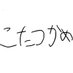 kotatsukame (@kota2kame) Twitter profile photo kotatsukame (@kota2kame) Twitter profile photo