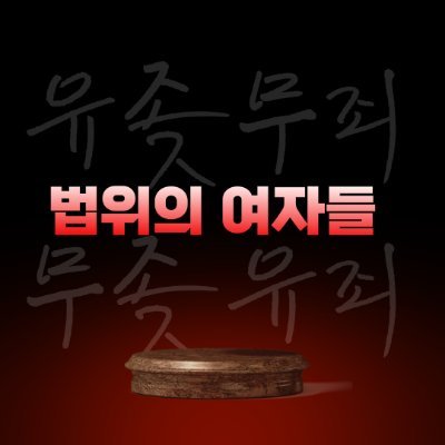 법 위의 여자들