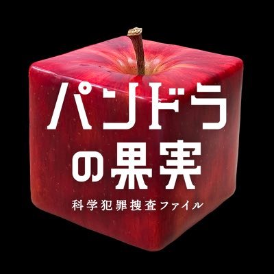 パンドラの果実〜科学犯罪捜査ファイル〜【ドラマ公式】