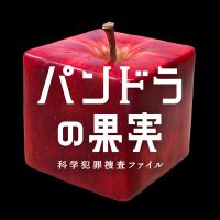 パンドラの果実〜科学犯罪捜査ファイル〜【ドラマ公式】(@pandorano_ntv) 's Twitter Profile Photo