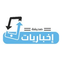 صحيفة إخباريات (@ekhbareeat) 's Twitter Profile Photo صحيفة إخباريات (@ekhbareeat) 's Twitter Profile Photo