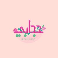 حِجَابِي! (@fanar95) 's Twitter Profile Photo حِجَابِي! (@fanar95) 's Twitter Profile Photo