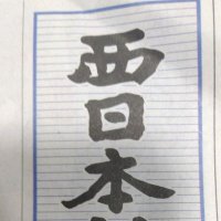 西日本新聞の野球(大窪正一) (@okubo_shoichi) 's Twitter Profile Photo 西日本新聞の野球(大窪正一) (@okubo_shoichi) 's Twitter Profile Photo
