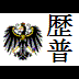 歴史・史実ネタを呟く事をモットーにしつつ雑学と雑談も交えてお送りするヘタリア非公式二次創作プロイセンBot。他キャラも登場。ネタは鵜呑みにせず自分で調べてね。 ※20170516、通常ポストのみ復活、鍵を開けました。仕様ページは修正中…。リフォローされない場合は再フォローお願いします。何かあれば→@norabei