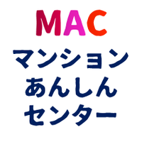 (一社)マンションあんしんセンター(MAC) (@anshin_info) 's Twitter Profile
