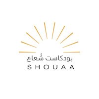 بودكاست شُعاع (@shouaateam) 's Twitter Profile Photo بودكاست شُعاع (@shouaateam) 's Twitter Profile Photo