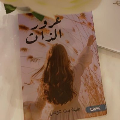 تحرري لكن فرقي بين حرية عقل أو تخلف تفكير ،،✍ كاتبه تعشق القلم..🌹
