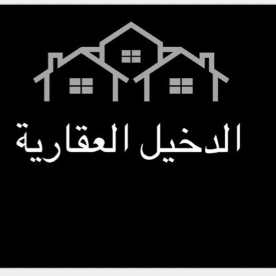 ALDAKHEEL1995's profile picture. نوفر عليك الجهد | نبحث لك عن عقار مميز |نسوق عقارك بإحترافيه |نستقبل جميع العروض المباشره من الملاك والوكلاء لدى الدخيل العقارية 🏙💙