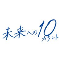 木曜ドラマ🥊｢未来への10カウント｣【テレビ朝日公式】(@miraten_tvasahi) 's Twitter Profile Photo