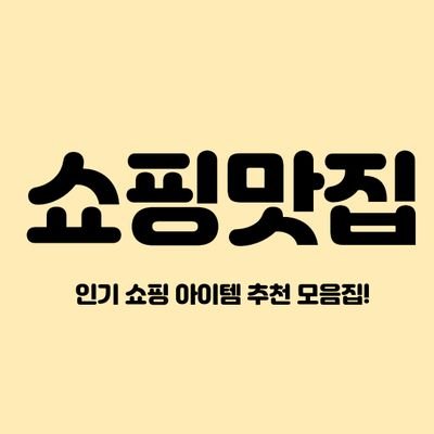 행복한 쇼핑맛집 
쇼핑은 즐거워

*파트너스 활동의 일환으로 이에 따른 일정량의 수수료를 
제공받을 수 있습니다*