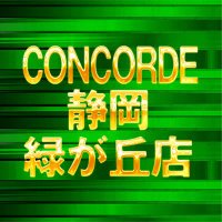 コンコルド静岡緑が丘店 (@concorde_midori) 's Twitter Profile
