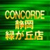 コンコルド静岡緑が丘店 (@concorde_midori) Twitter profile photo コンコルド静岡緑が丘店 (@concorde_midori) Twitter profile photo