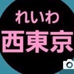 れいわ新選組を応援する西東京市の仲間が集まり立ち上げたアカウントで、私達の未来に繋がる政策の紹介、れいわボランティア情報、西東京市の地域情報等を発信しています。
アカウントは複数人で運営中。
いわれの無い誹謗中傷等にはミュートやフォロー解除等もあります。
れいわ新選組の支持を横に広げるための起点となれますように🍀