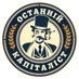The Last Capitalist 🇺🇦 (@ostanniycap) Twitter profile photo The Last Capitalist 🇺🇦 (@ostanniycap) Twitter profile photo