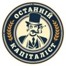 OstanniyCap's profile picture. The largest Ukrainian national-bourgeois organization. We directly help the Ukrainian soldiers, you can support this via PayPal: donations.capitalist@gmail.com