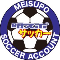 明スポ サッカー担当(@meisupo_soccer) 's Twitter Profile Photo