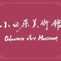 小田原美術館 (@odawaraart) 's Twitter Profile