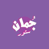 جُمان (@juman_store_sd) 's Twitter Profile